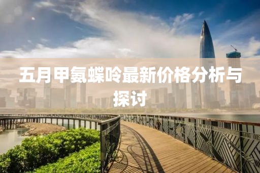 五月甲氨蝶呤最新價(jià)格分析與探討